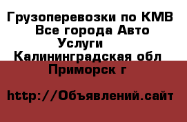Грузоперевозки по КМВ. - Все города Авто » Услуги   . Калининградская обл.,Приморск г.